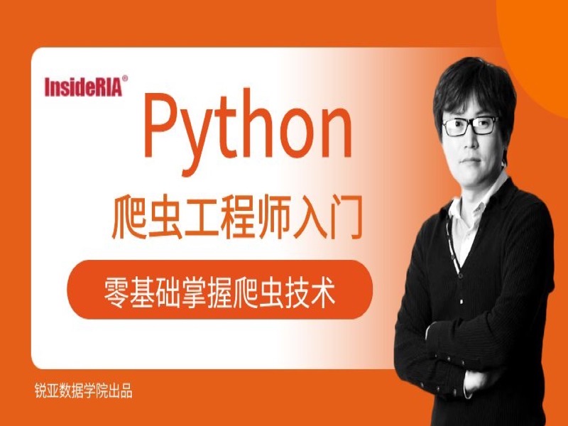 Python爬虫工程师零基础入门-限时优惠-网易精品课