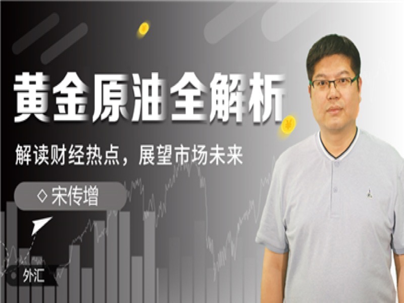 黄金原油@股票外汇全解析-限时优惠-网易精品课