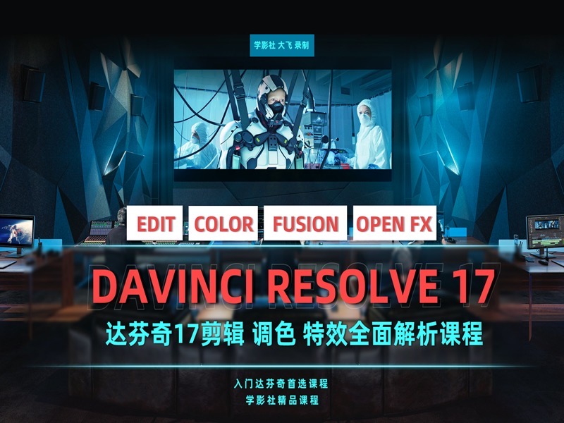 达芬奇16/17剪辑调色特效全能课-限时优惠-网易精品课