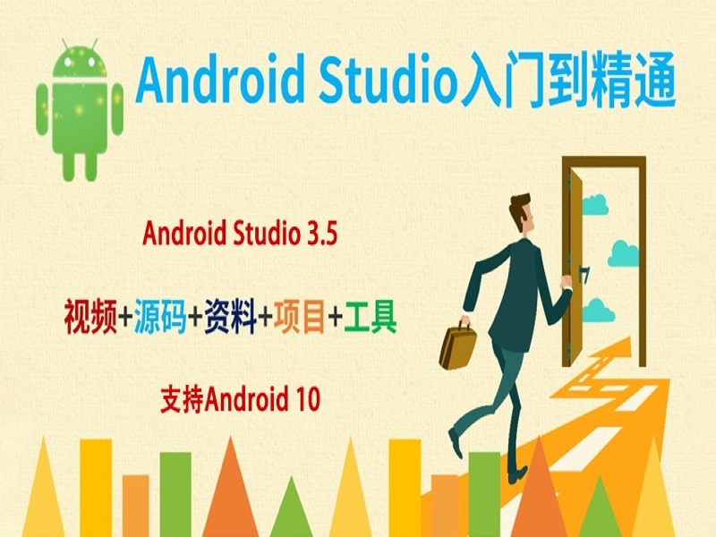 AndroidStudio安卓APP入门到精通-限时优惠-网易精品课