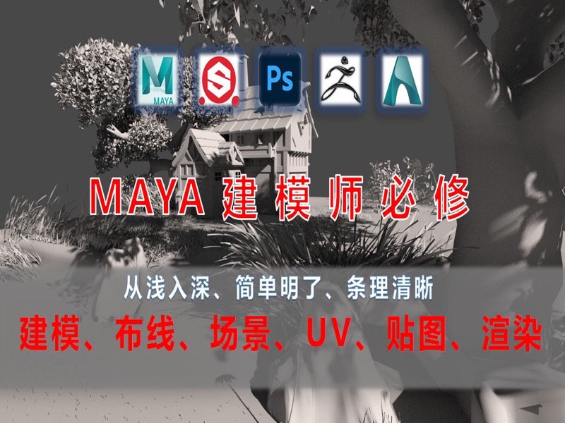 MAYA 建模入门到精通【UV,贴图】-限时优惠-网易精品课