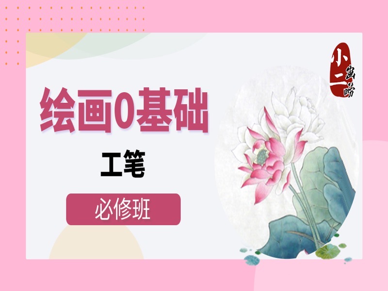 绘画0基础必修班-国画工笔-限时优惠-网易精品课