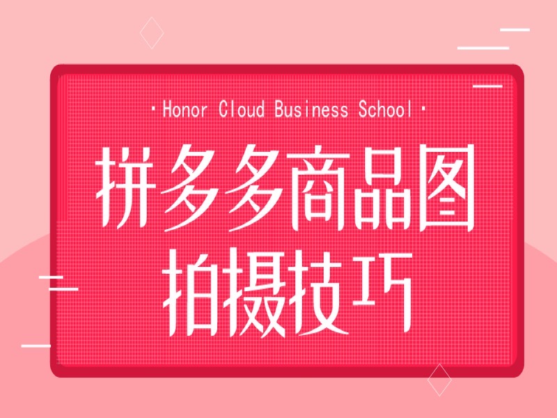拼多多商品图拍摄技巧培训课程-限时优惠-网易精品课
