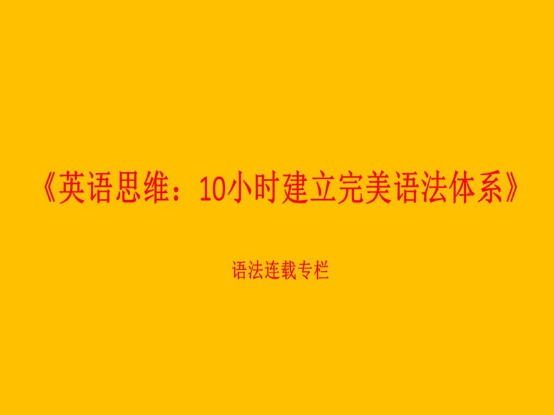 10小时建立完美英语语法体系-限时优惠-网易精品课