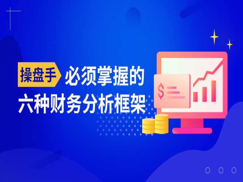 操盘手必须掌握六种财务分析框架-限时优惠-网易精品课