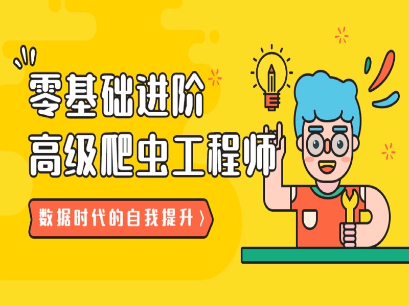 21天：零基础进阶高级爬虫工程师-限时优惠-网易精品课