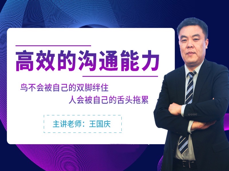高效的沟通技巧-限时优惠-网易精品课