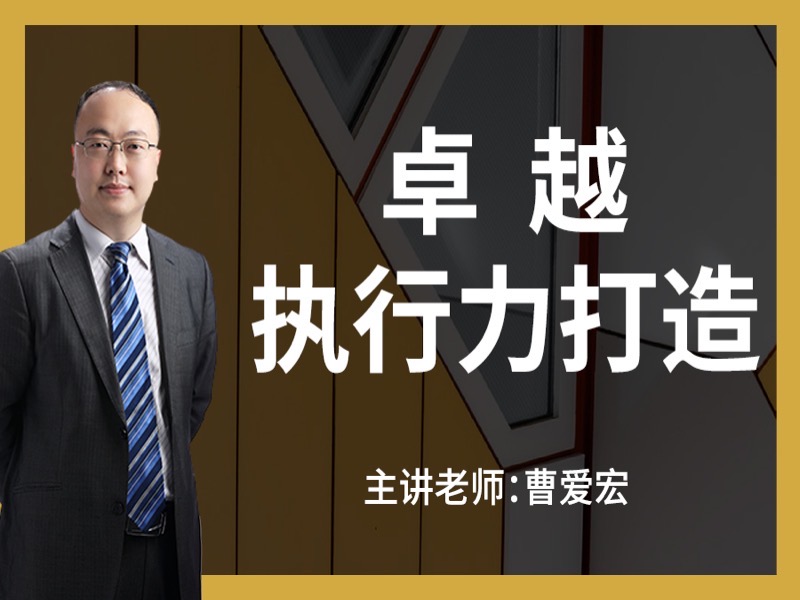 卓越执行力打造-限时优惠-网易精品课