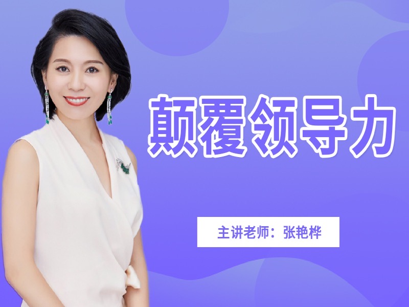 颠覆领导力-限时优惠-网易精品课