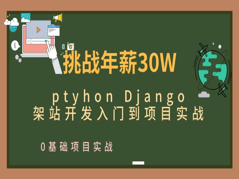 python django入门及项目实战-限时优惠-网易精品课