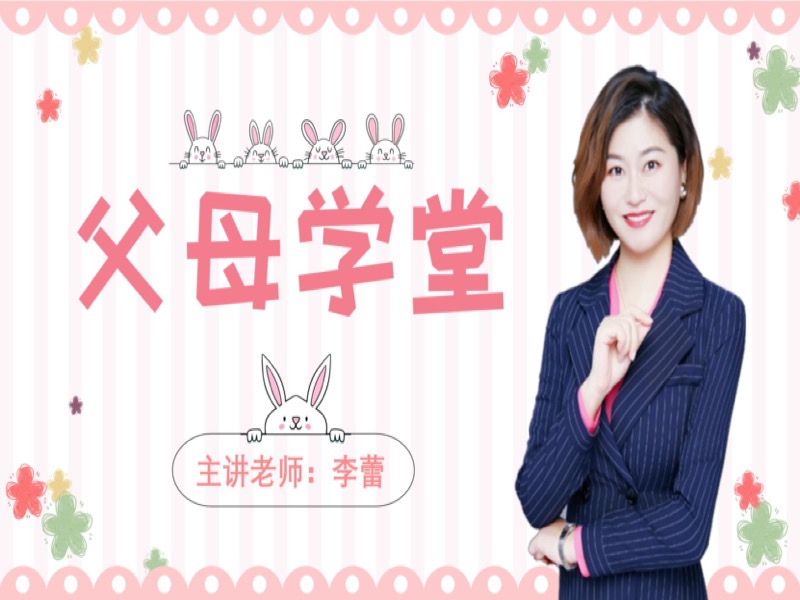 父母学堂-限时优惠-网易精品课