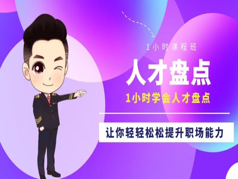 1小时学会做人才盘点-限时优惠-网易精品课