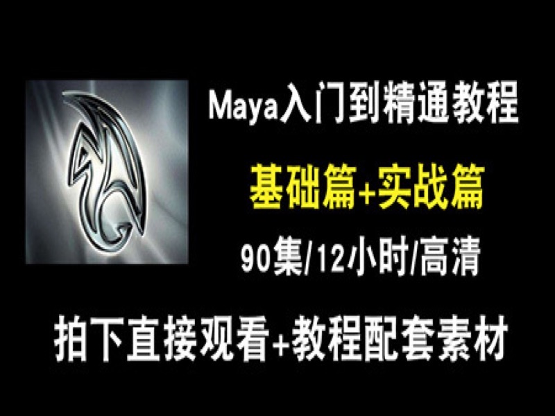 Maya2013建模入门到精通视频教程-限时优惠-网易精品课