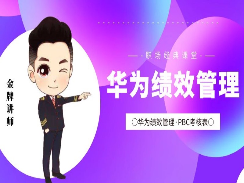 华为绩效管理与PBC个人绩效承诺-限时优惠-网易精品课