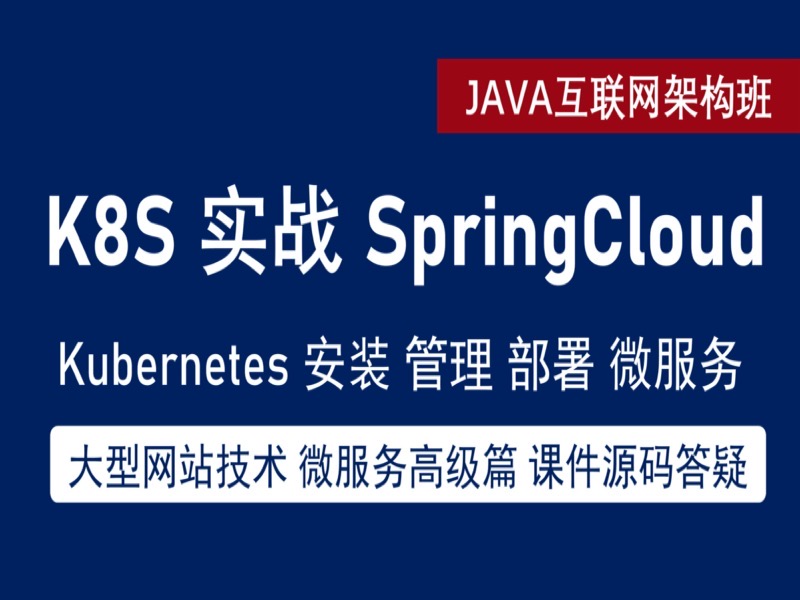 Spring Cloud 实战 k8s & docker-限时优惠-网易精品课