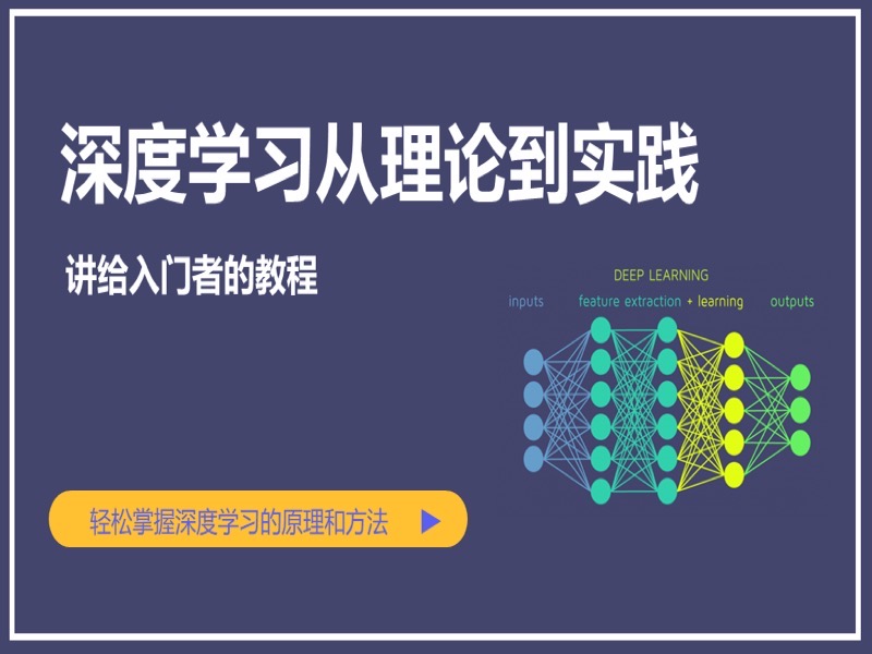 深度学习从入门到实战-限时优惠-网易精品课