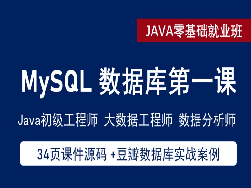 MySQL 数据库 / SQL数据分析教程-限时优惠-网易精品课