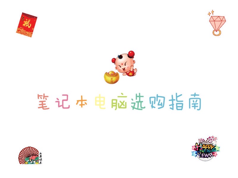 笔记本电脑选购指南（2020）-限时优惠-网易精品课