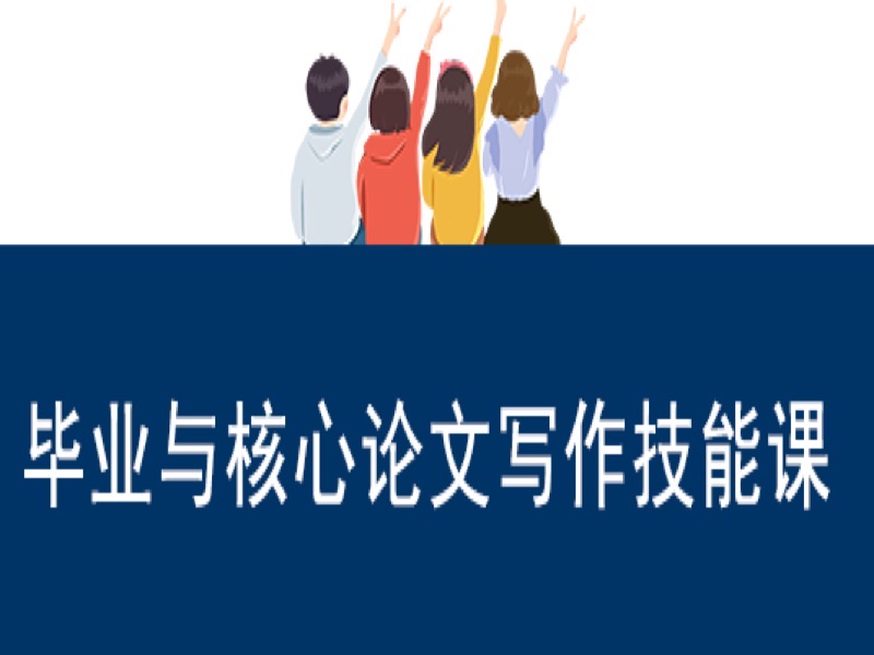 心理学毕业/核心论文写作技能-限时优惠-网易精品课
