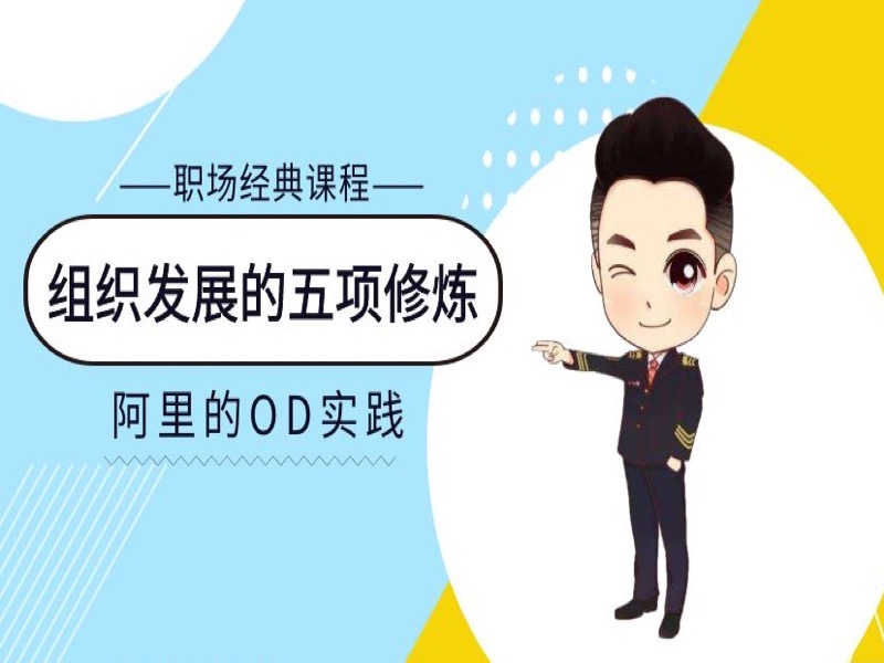 组织发展的五项修炼：阿里OD实践-限时优惠-网易精品课