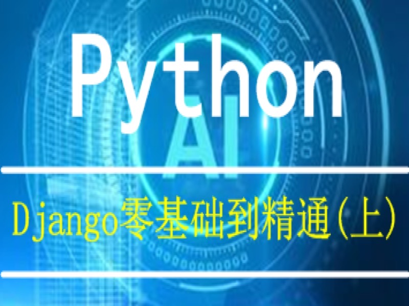 Python之Django零基础到精通(上)-限时优惠-网易精品课