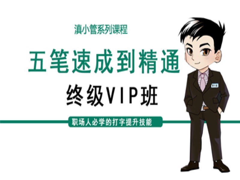 滇小管五笔打字到精通终极速成班-限时优惠-网易精品课