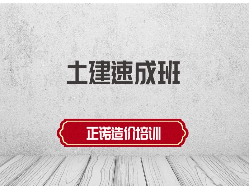 造价实战精讲（土建）-限时优惠-网易精品课