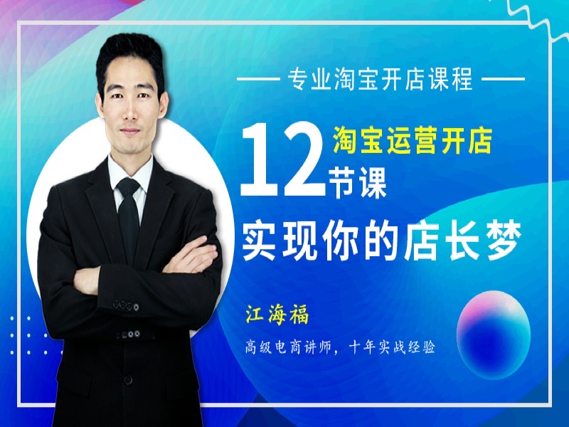 【新手必备】12节课学会淘宝开店-限时优惠-网易精品课