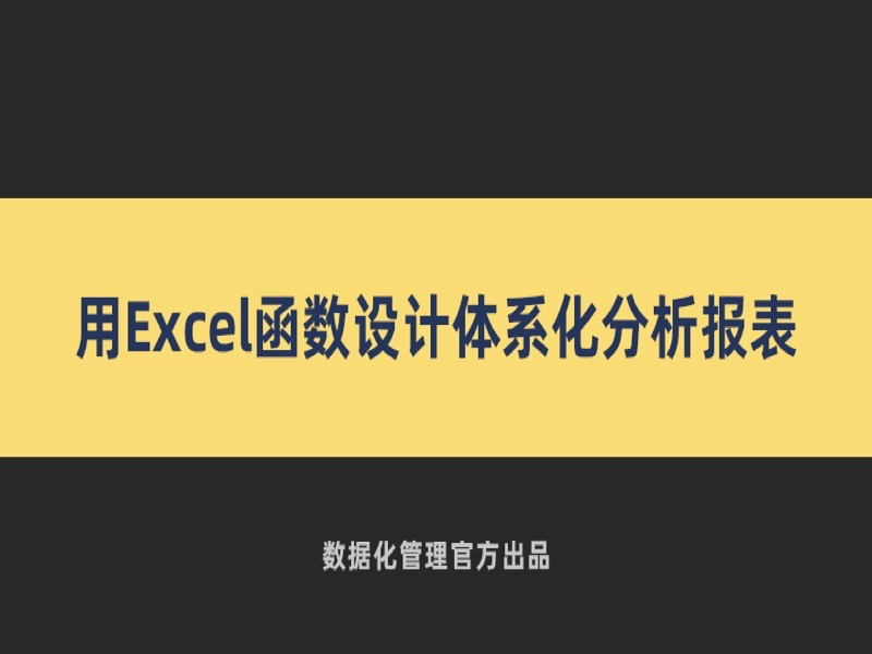 用Excel函数设计体系化分析报表-限时优惠-网易精品课