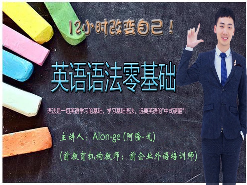 英语语法零基础12小时-限时优惠-网易精品课
