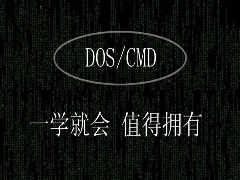 【黑客基础】DOS/CMD命令编程-限时优惠-网易精品课