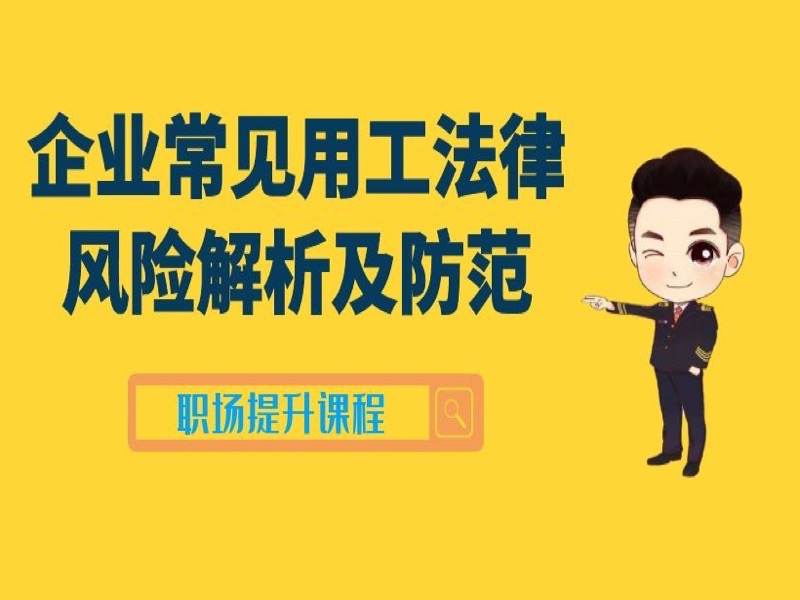 企业常见用工法律风险解析及防范-限时优惠-网易精品课