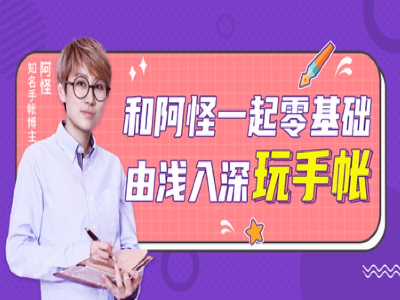 零基础和阿怪由浅入深玩手帐-限时优惠-网易精品课