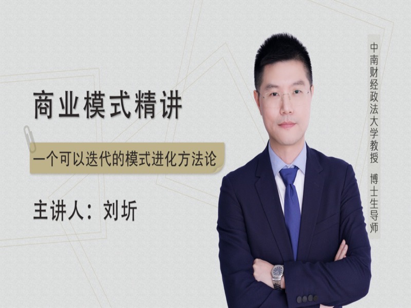 商业模式精讲-限时优惠-网易精品课