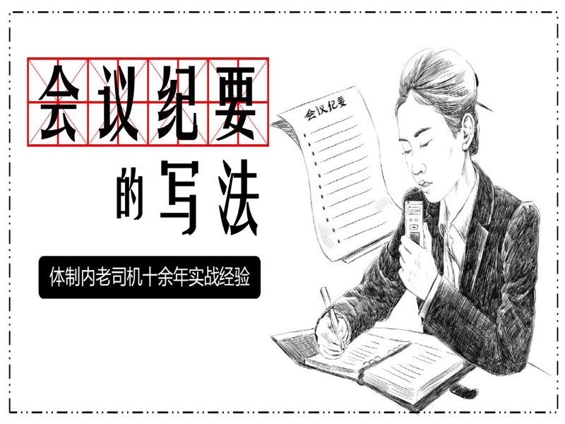 会议纪要的写法-限时优惠-网易精品课