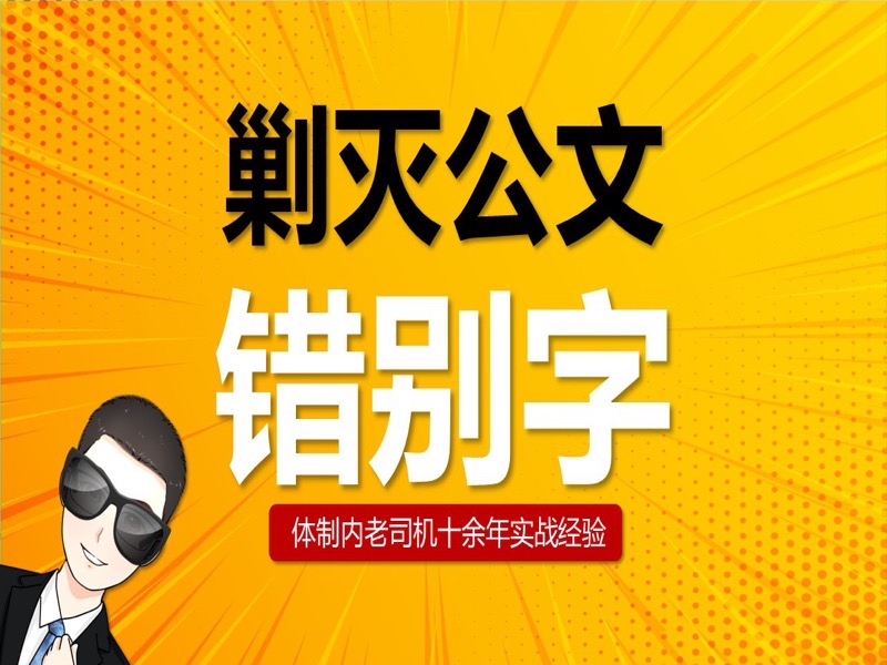 剿灭公文错别字-限时优惠-网易精品课