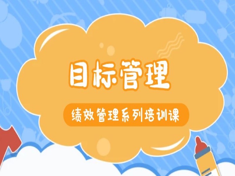 绩效管理系列培训课：目标管理-限时优惠-网易精品课