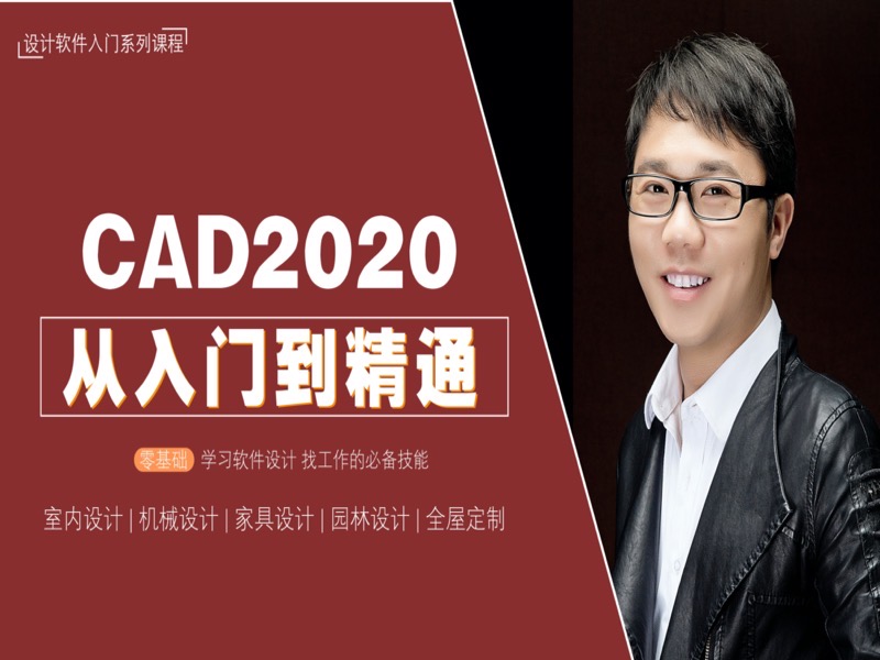 CAD从入门到精通教程-限时优惠-网易精品课