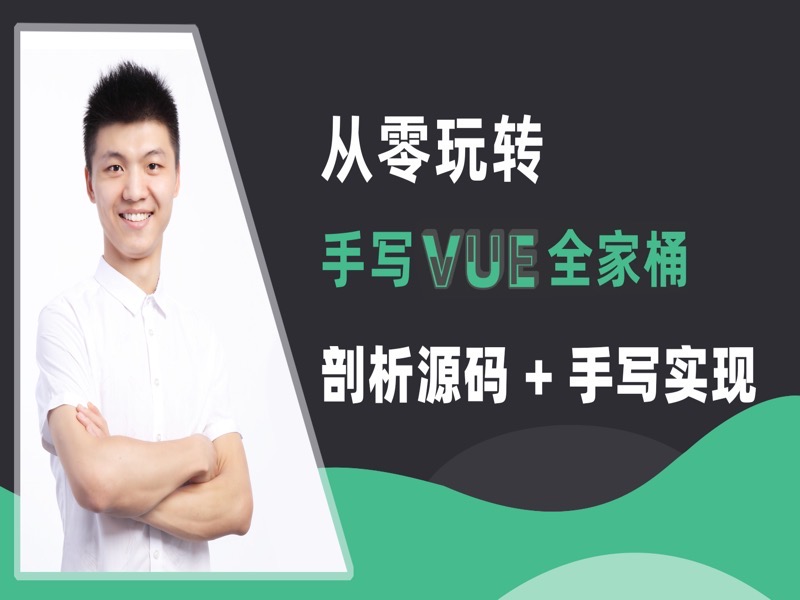 从零玩转前端架构+手写Vue全家桶-限时优惠-网易精品课