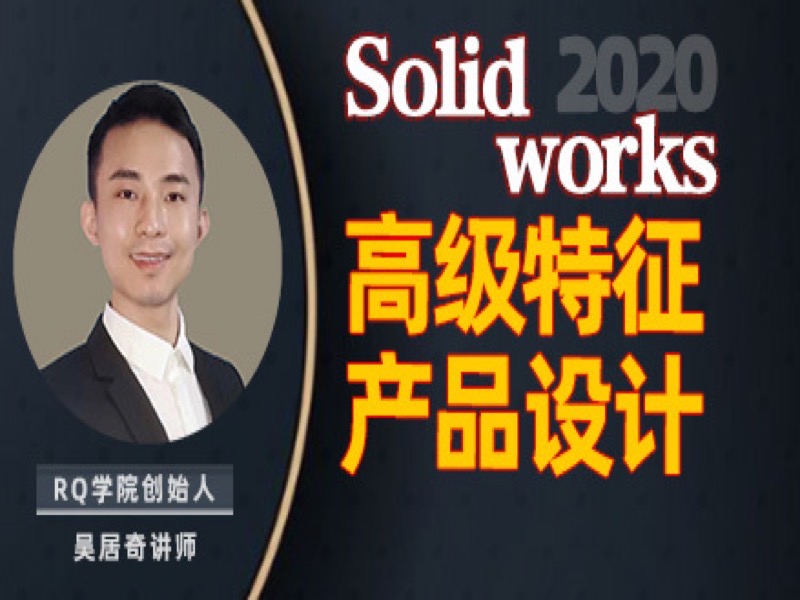 SolidWorks高级特征产品应用设计-限时优惠-网易精品课