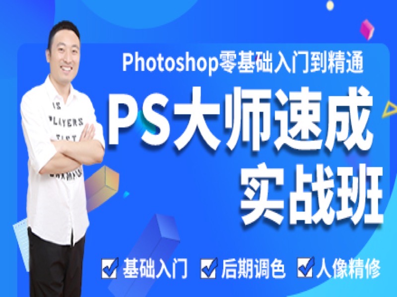 【零基础首选】ps高级精通课程-限时优惠-网易精品课