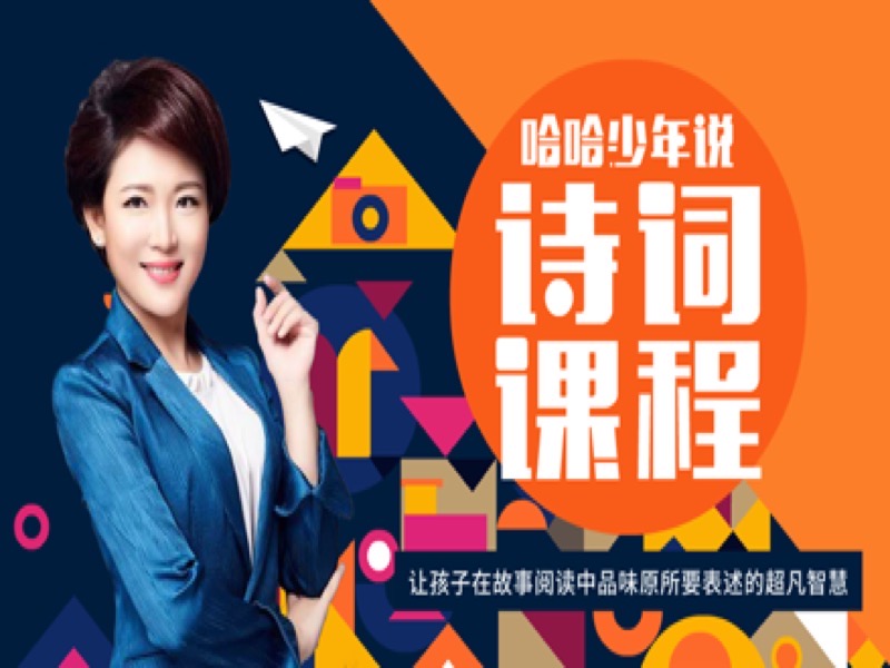 哈哈少年说诗词-限时优惠-网易精品课
