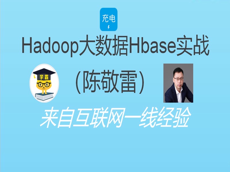 Hadoop大数据之Hbase数据库实战-限时优惠-网易精品课