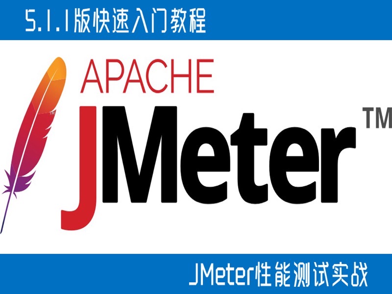 JMeter快速入门教程-限时优惠-网易精品课