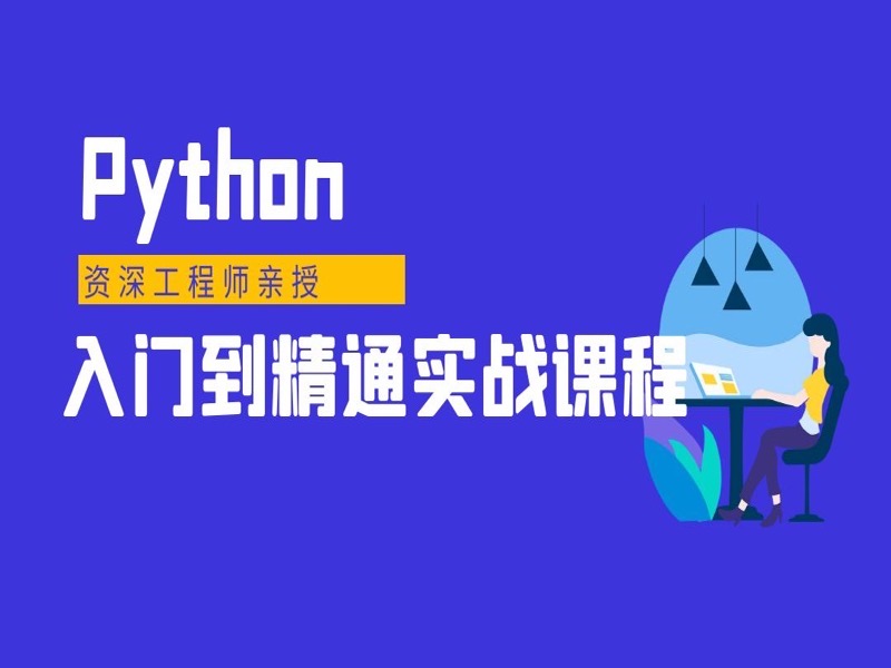 Python入门到精通-限时优惠-网易精品课
