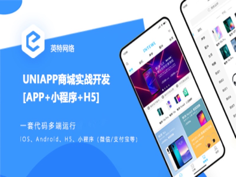 uniapp+vue开发商城APP和小程序-限时优惠-网易精品课
