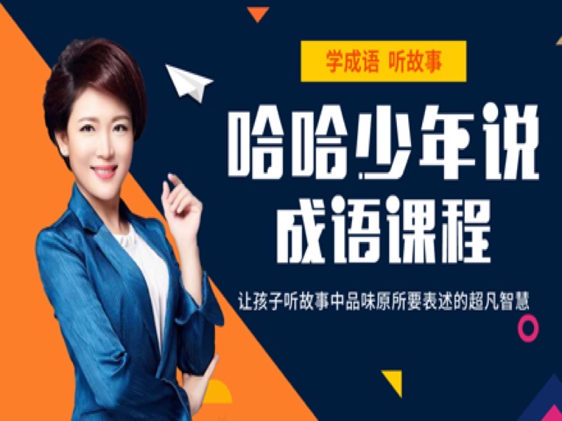 哈哈少年说成语-限时优惠-网易精品课