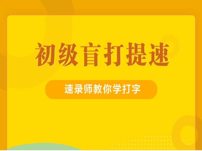 初级打字提速课程-限时优惠-网易精品课