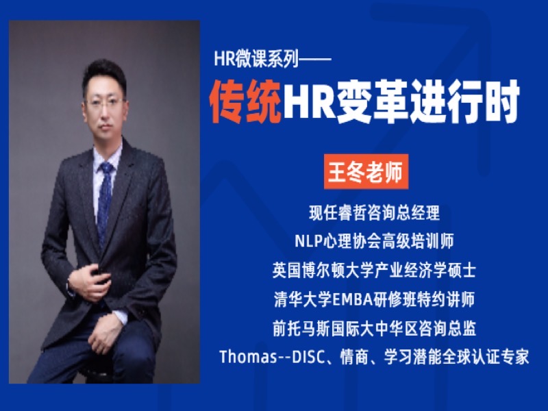 《传统HR变革进行时》-限时优惠-网易精品课