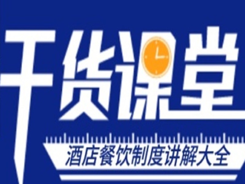 酒店餐饮业财务管理制度大全-限时优惠-网易精品课
